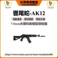【玩彈樂】響尾蛇 AK12 電動 連發 單發 預供 生存遊戲 7-8mm 水彈模型ak74 玩具槍 男生禮物