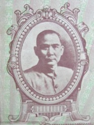 民國廣東軍需債券-1931年(民國廿年)廣東第二次軍需庫券孫中山像(銀毫)伍圓票(廣東財政廳長林雲陔簽發,由廣東省會公安局分銷)