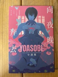 YOASOBI小說集