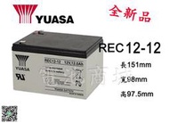 《電池商城》YUASA湯淺REC12-12/12V,12AH