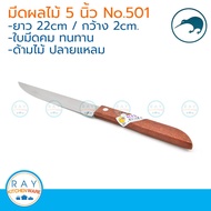 Kiwi มีดผลไม้ปลายแหลม ด้ามไม้ 5 นิ้ว ตรากีวี มีดกีวี 501