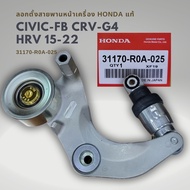ลอกสายพานหน้าเครื่อง Civic 13-16 FB HRV CRV G4 2.0 แท้ 31170-R0A-025 ของแท้ มีประกัน