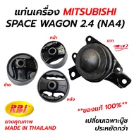 ยางแท่นเครื่อง MITSUBISHI SPACE WAGON 2.4 (NA4) (RBI IR)