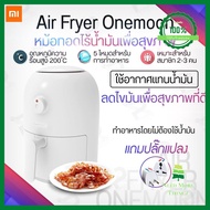 Xiaomi Rosou Oil-free Air Fryer OA2 2.5L/Onemoon Air Fryer 2Lหม้อทอดอัจฉริยะทอดอาหารโดนไม่ต้องใช้น้ำ