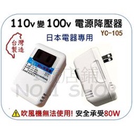 【現貨】製 YC-105 電源降壓器 AC 110V轉100V 80W 降壓器 變壓器 變壓插座 日本電器適用