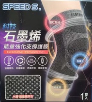 販售【名稱】：【SPEED S.】科技石墨烯能量強化支撐護膝