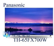 【暐竣電器】Panasonic 國際 TH-65FX700W /TH65FX700W 4KHDR液晶電視 65型