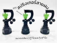 สปริงเกอร์รดน้ำ สปริงเกอร์ สายฝน(444) 3in1 (ใช้ได้ทั้งเกลียว1/2" และ 3/4")