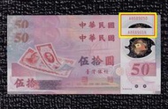 【88年50元 雙胞胎】全新 新台幣50週年紀念塑膠鈔【A868905*】伍拾圓 五十元