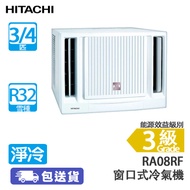HITACHI 日立 RA08RF 3/4匹 小涼伴 淨冷 窗口式冷氣機 (包基本安裝) -