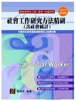 社工師考試-社會工作研究方法精研(含社會統計) (二手)