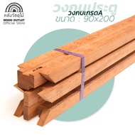 WOOD OUTLET (คลังวัสดุไม้) วงกบไม้เกรดเอ ขนาด 90x200 cm. วงกบประตู งานไม้ วงกบประตูบ้าน ห้องนอน กรอบ