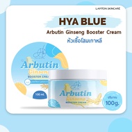 Hya Blue Arbutin Boostert Cream โสมเกาหลีอาร์บูติน ขนาด 100 กรัม