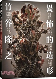 竹谷隆之畏怖的造形