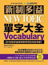 新制多益 NEW TOEIC 單字大全：2018起多益更新單字資訊完全掌握！