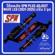 โช๊คหลัง SPN PLUS ADJUST WAVE LED (2021-2025) ปรับ 3 จุด รับประกัน 6 เดือน ปรับรีบาวด์ได้ ปรับคอมเพร