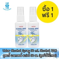 1 แถม 1 Ustar Alcohol Spray 50 ml. Alcohol 70% ยูสตาร์ แอลกอฮอล์ สเปรย์ 50 มล. (สเปรย์แอลกอฮอล์สูตรไม่มีน้ำหอม)