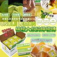 🍋 台灣製造🇹🇼 UNCLE LEMON🍋 🥃🍹檸檬大叔100%純檸檬磚 （$108/盒 ， 2盒起$98/盒 ）- 10月底至11月中到貨