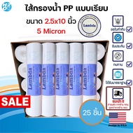 (25ชิ้น) Lambda ไส้กรองน้ำ ไส้กรอง PP ไส้กรองหยาบ 10นิ้ว ไส้กรอง Sediment Spun สำหรับ เครื่องกรองน้ำ