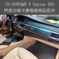 【現貨】BMW 5 Series E60  內裝貼膜 排擋貼卡夢飾件 方向盤 電動窗 門板扶手保護貼膜 舊款寶馬525i
