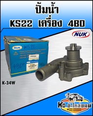 ปั้มน้ำKS22 4BD (NUK) รหัส K-34W  ปั๊มน้ำ NKR KS22 เครื่อง4BD1