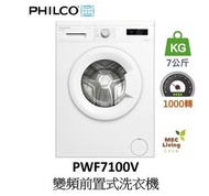 飛歌 - PWF7100V 7公斤 1000轉 變頻前置式洗衣機