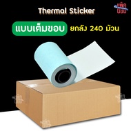 (ยกลัง 240 ม้วน) กระดาษสติกเกอร์ Paperang Peripage  สติกเกอร์ปริ้น พร้อมส่ง