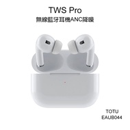 【TOTU 拓途】耀系列TWS Pro無線藍牙耳機ANC降噪 EAUB044