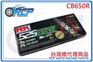 RK 525 XSO 120 L 黃金 黑金 油封 鏈條 RX 型油封鏈條 CB650R CB 650 R