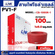 (ยกม้วน100เมตร) สายไฟโซล่าเซลล์เบอร์6 LINK PV1-F 6 ตร.มม.100ม.(สีดำ)(สีแดง) รุ่น CB-1060 สายไฟโซล่าเ