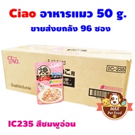 CIAO เพ้าซ์ อาหารแมวชนิดเปียก แบบเยลลี่ 50 กรัม ขายส่ง ยกลัง 96 ซอง