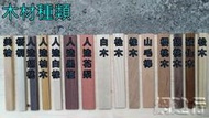 網建行【 輕鋼架 專用 實木隔網 】第三型:碳化木+松木 ~ 通風孔 辦公室 天花板 裝潢 DIY 木材 廟宇 可用