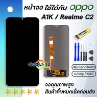 หน้าจอ oppo A1K,Realme C2 หน้าจอ LCD พร้อมทัชสกรีน ออปโป้ A1K,Realme C2 Screen Display Touch Panel For oppo A1K,RealmeC2 แถมไขควง สามารถเลือกซื้อพร้อมกาว