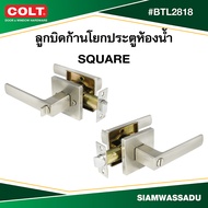 COLT ลูกบิดก้านโยกประตูห้องน้ำ SQUARE #BTL2818 สีสแตนเลส รุ่นกล่อง