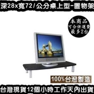 100%臺灣製造-深28 x 寬72x 高12/公分-鋼管支架-電腦螢幕架-桌上型置物架-桌上收納架-TS7228