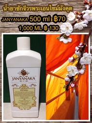 น้ำยาซักจีวรพระเอนไซม์มังคุด JANYANAKA(สินค้าOtop)มั่นใจต้อง⭐️⭐️⭐️⭐️⭐️