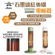 【ALADDIN 阿拉丁】石墨遠紅外線電暖器 SH-G600T 綠/白 適用5-9坪 0.2秒預熱 露營 悠遊戶外