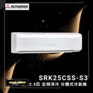 SRK25CSSS3 - 2.5匹 定頻淨冷 分體冷氣機