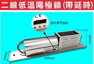 遙控器達人}二線低溫陽極鎖(帶延時)電插鎖 配合門禁電源繼電延長調整,上鎖磁感應延時斷電開鎖 DC直流12V門禁鎖電控鎖