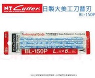 【台北文具】(日製) NT Cutter 美工刀片(大片)BL-150刀片(6片入/包)/L550.等大型美工刀使用