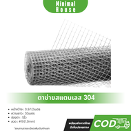 (ราคาถูก) ตาข่ายสแตนเลส เกรด 304 ลวด#19 (1mm.) (ยาว30เมตร) กรงไก่ลวดสแตนเลส ลวดตาข่ายสี่เหลี่ยม ตะแก