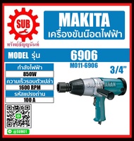 MAKITA ไขควงไฟฟ้า บล็อกไฟฟ้า บล็อกขันน็อตไฟฟ้า 3/4" รุ่น 6906 ราคาถูกเเละดีที่นี่เท่านั้น ของเเท้เเน่นอน