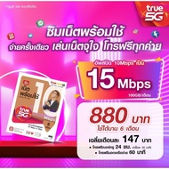 TrueMove H ซิมเน็ตพร้อมใช้ 15Mbps 6 เดือน (ลงทะเบียนภายใน 30 วัน นับจากวันสั่งซื้อ)