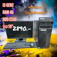 คอทเช็ตพร้อมจอ i3
Cpu i3 2100
Mb h61
Ram ddr3 4g
case Lenovo
dvd
card reader
ลำโพงในตัว
จอ 19นิ้ว Lc