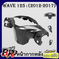 หน้ากากหลัง WAVE 125 i ปลาวาฬ (2012-2017) เคฟล่าลายสาน 5D ฟรี สตก.AKANA