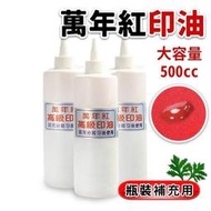 【優購精品館】萬年紅印泥 防漏高纖專用補充印油 (白罐)/一罐入(定1000) 500cc 萬年紅高纖印泥補充油 艾絨印