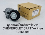 OEM Belt Tensioner Pulley for Chevrolet Captiva/Cruze Diesel 2.0 - High-Quality Belt Drive Component