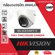 HIKVISION กล้องวงจรปิด รุ่น DS-2CE72HFT-F กล้องกระบอก 5mp ภาพสี 24 ชั่วโมง