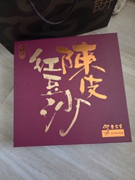 余仁生陳皮紅豆沙月餅8個裝禮盒 現貨