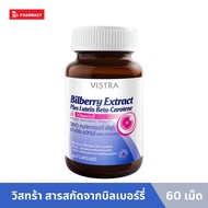 Vistra Bilberry Extract Plus 60s วิสทร้า สารสกัดจากบิลเบอร์รี่ 60 เม็ด